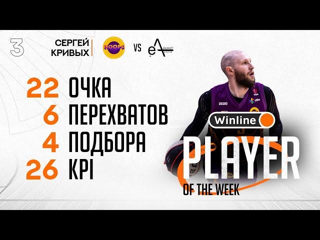 Winline MVP стыкового тура Летней Лиги UBA – Сергей Кривых!