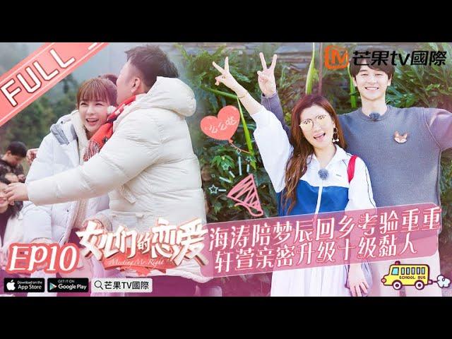 《女儿们的恋爱1》第10期 完整版：海涛梦辰喜提百家宴 轩萱“靠头杀”甜蜜溢出屏 Meeting Mr.Right S1 EP10【湖南卫视官方HD】