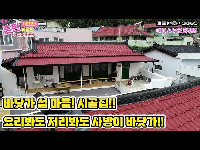 바닷가 섬마을의 시골집은 어떨까요?!!요리봐도 저리봐도 바다 전망!! [사천부동산] Sales of rural house in sacheon, Gyeongsangnam-do