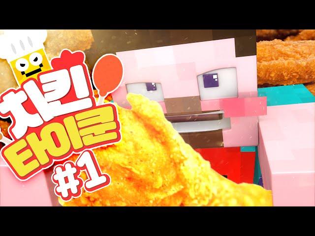 양띵 [후라이드치킨 VS 양념치킨 VS 간장치킨 대결! 승자는 과연..? 마인크래프트 '치킨타이쿤' 1편 / 미소와 오징어들 제작] 마인크래프트