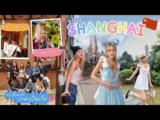 Vlog Shanghai 1 วัน 1,000 เหตุการณ์ 🫶 กิน เที่ยว มุมถ่ายรูปมาหมด! 