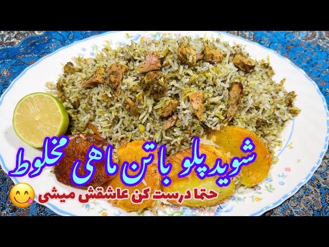 ‍طرزتهیه شوید پلو با تن ماهی مخلوط و طعم بی نظیرش