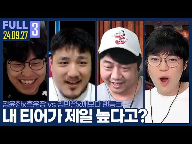 "랜황이 뭔지 보여줄게" 랜능크 재활중인 김민철과 맞밸을..? ㅋㅋㅋㅋㅋ【암흑깨벽 랜능크 :: 24.09.27 #3 풀영상】