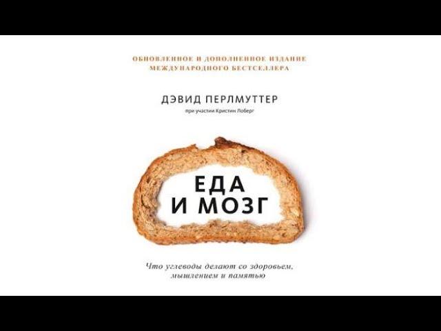 Еда и мозг  | Дэвид Перлмуттер, Кристин Лоберг (аудиокнига)