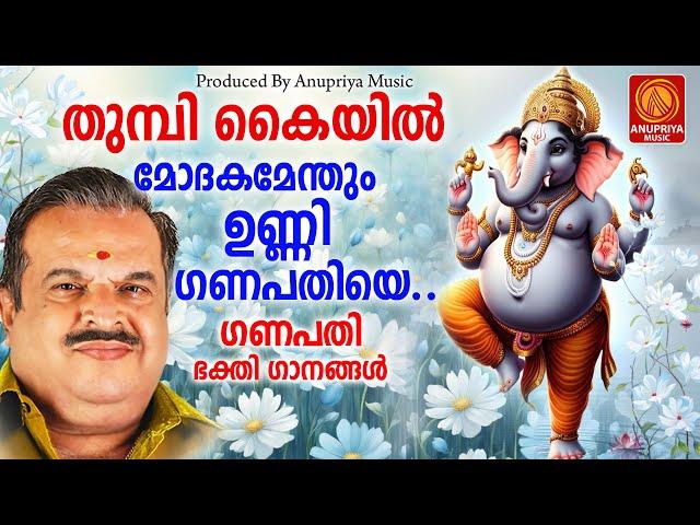 സന്തോഷം പകരുന്ന ഗണേശ ഭക്തിഗാനങ്ങൾ  | Ganapathi Songs Malayalam | Hindu Songs