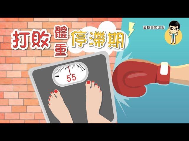 【愛瘦美問邱醫】停滯期怎麼辦？教你戰勝減肥停滯期！