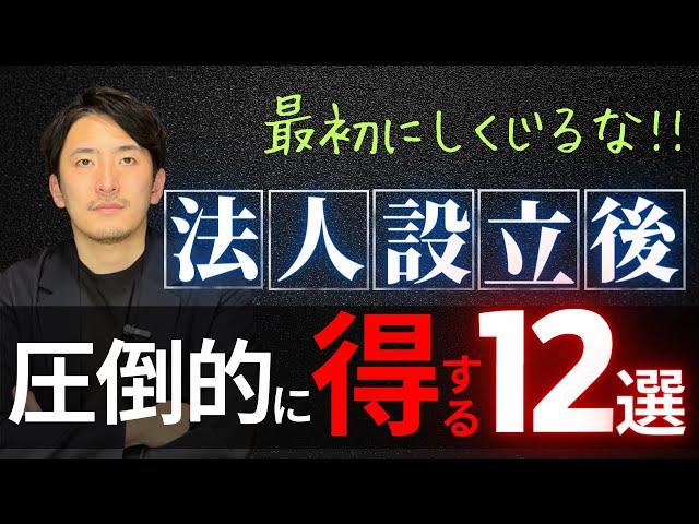 法人設立出来たらまずはコレをやれ！得する12選【公認会計士・税理士が分かりやすく解説/会社設立】