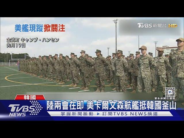 陸兩會在即 美卡爾文森航艦抵韓國釜山｜TVBS新聞 @TVBSNEWS01