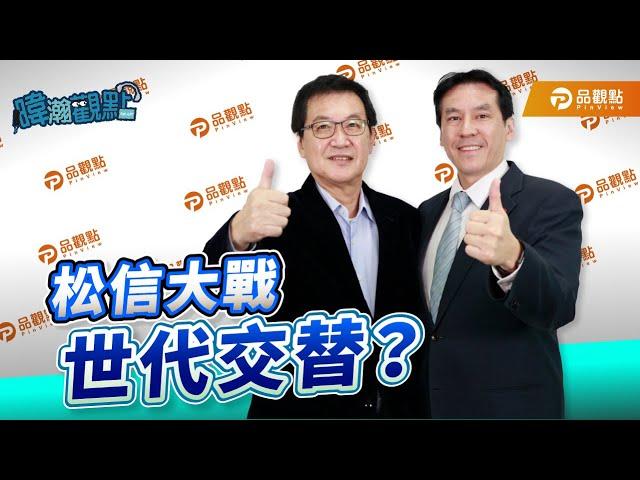 松信大戰、世代交替？ft.費鴻泰｜黃暐瀚-暐瀚觀點171｜品觀點