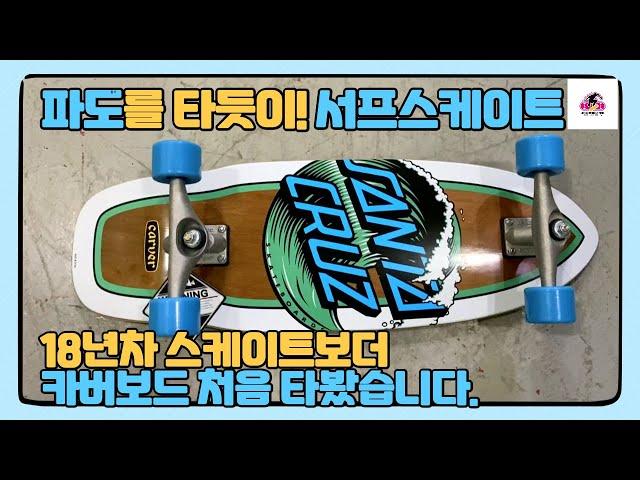 Surf skate? I tried riding a carver board . [Kim Sejoong skateboard]