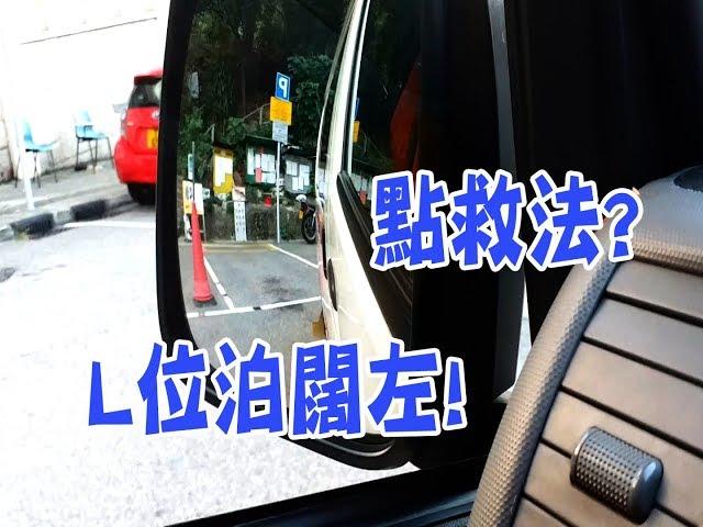 祖哥學堂 - 香港學車視頻 『應試教室』 : L位泊車 偏闊救法 (棍波車/手动挡車/手排車教學)