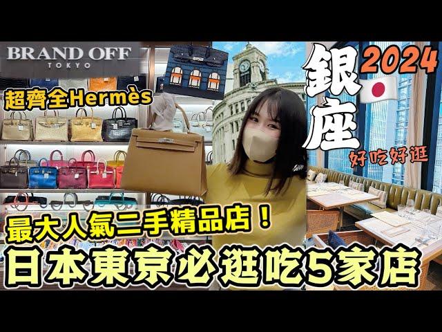 【日本旅遊】東京銀座必打卡5家店！來銀座必逛【BRAND OFF中古旗艦店】！一整層愛馬仕高質二手精品一次帶你詳逛！內行人一次推薦人氣拉麵/玻璃屋法式美食餐廳｜Kodootv