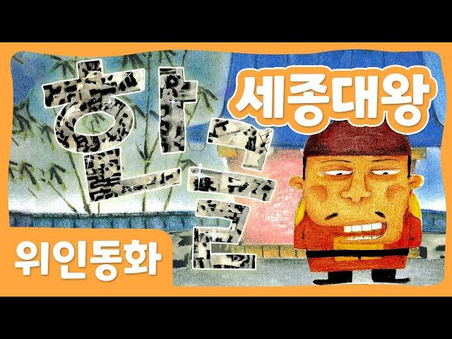 세종대왕 | 위인 동화 | 한국위인 | 몽이키즈