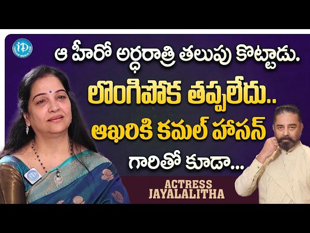 నన్ను నేను కాపాడుకోలేకపోయాను | Actress Jayalalitha About Kamal Haasan   iDream Digital