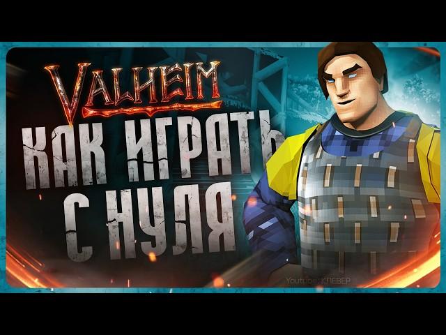 Как играть в Valheim | Гайд