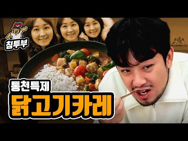 덜 익은 밥은 카레로 익혀 먹으면 맛있다