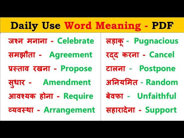  500 Daily use English word meaning | English Vocabulary | Important English Words - 1