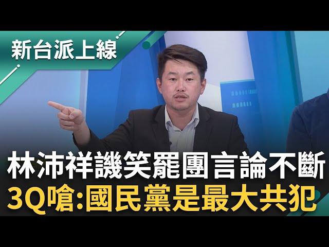 有夠囂張！林沛祥翻白眼譏笑罷團 更把基隆人當「狗X」？ 3Q嗆:腦子裝什麼就說什麼 一連串歧視發言國民黨是最大共犯？｜李正皓 主持｜【新台派上線 完整版】20250521｜三立新聞台