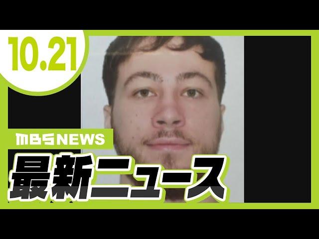 【10/21の最新ニュース】ドイツ人学生が和歌山を旅行中に行方不明…警察が情報提供を呼びかけ／「覚醒剤やってるで」野崎氏が発言…交際していた女性が証言【MBSニュース】