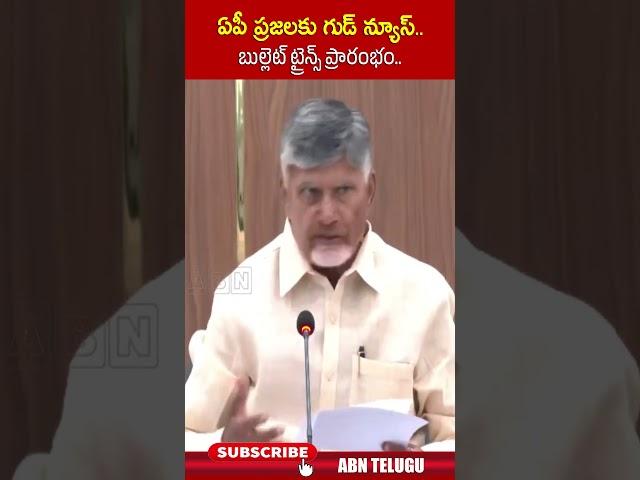 ఏపీ ప్రజలకు గుడ్ న్యూస్..బుల్లెట్ ట్రైన్స్ ప్రారంభం | #cmchandrababu #aprailways #ytshorts | ABN