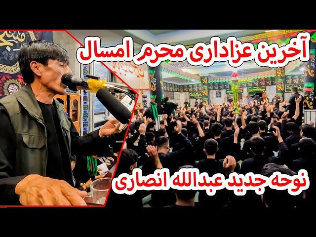 جدیدترین نوحه عبدالله انصاری که تا هنوز نشنیده اید