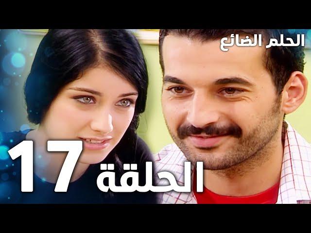 مسلسل الحلم الضائع | الحلقة 17 | Genco | مدبلج