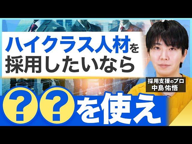 ハイクラス人材を採用したいなら見てください【転職】