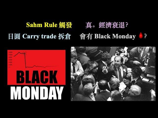 Black Monday?｜Sahm Rule 觸發｜真。經濟衰退？【CC中文字幕】