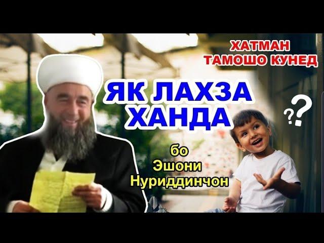 ин тифли хурд сол ки буд чунин саволхо додак ба Эшони Нуридинчон? Саволу Чавоб