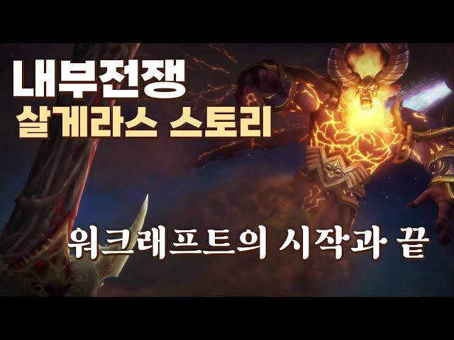 [월드오브워크래프트] 내부전쟁 ,워크래프트 사가의 시작과 끝 "살게라스" 스토리 요약