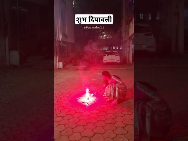 शुभ दिपावली | लक्ष्मीपूजन | Happy Diwali #diwali #dipawali #trending #shorts #happydiwali #festival