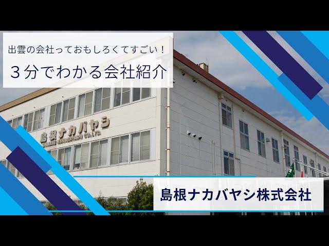 3分で分かる会社紹介（島根ナカバヤシ株式会社編）