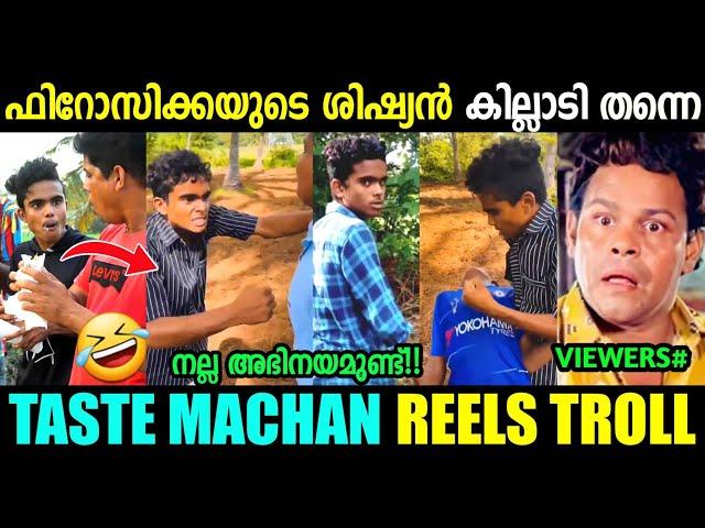 മച്ചാൻ ഇജ്ജാതി മാസ്സ് അഭിനയം  | Jithu Taste Machan Reels | Firoz Chuttipara | Troll Malayalam