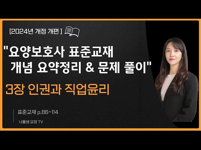 [2024년 개정판]요양보호사 시험대비(교과목 개념정리&문제풀이)필기 집중공략 3탄 인권과 직업윤리 #요양보호사강의 #요양보호사시험 #요양보호사문제풀이 #요양보호사요점정리