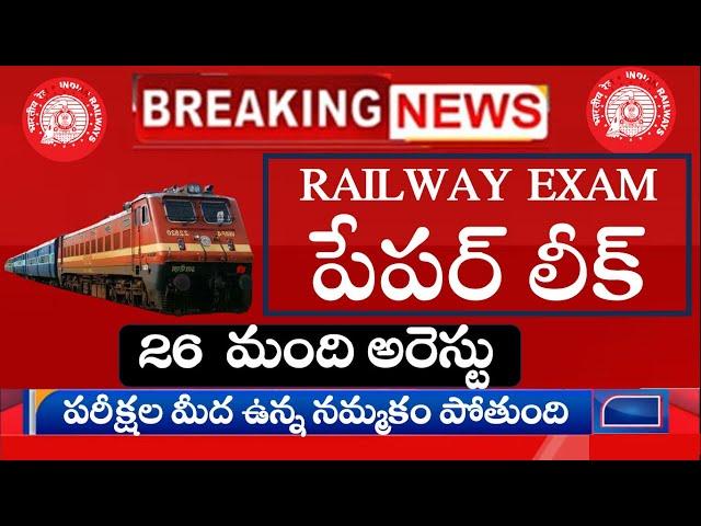 రైల్వే పరీక్ష పేపర్ లీక్  || RAILWAY EXAM PAPER LEAK NEWS