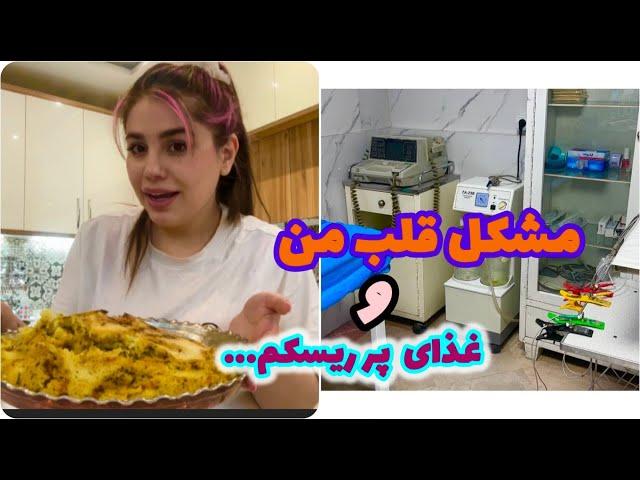 ولاگ روزانه من با آشپزی و صحبت درباره شرایط قلبم و ... 