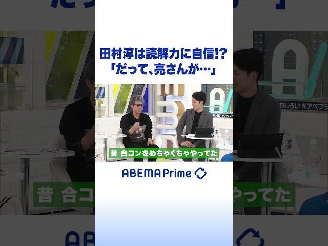 田村淳は読解力に自信!?「だって、亮さんが…」 #アベプラ #Shorts