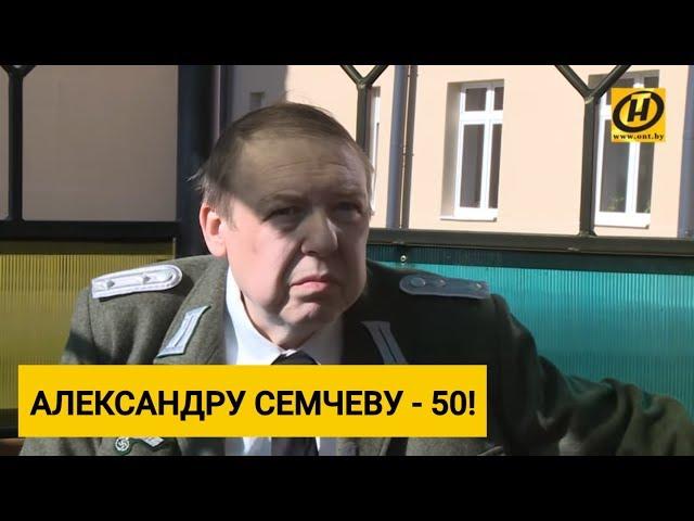 Александр Семчев о жизни, кинематографе, своём полувековом юбилее