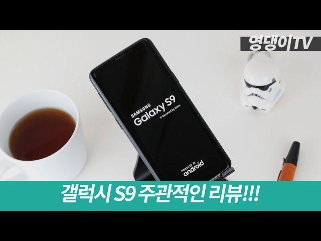 갤럭시 S9 주관적인 리뷰! 디자인은 깔끔! 스펙은 최고! 카메라는 대박?