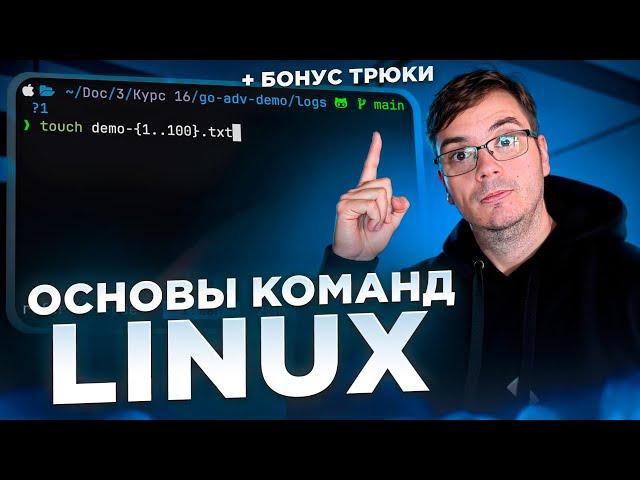 Основы команд Linux и продвинутые трюки