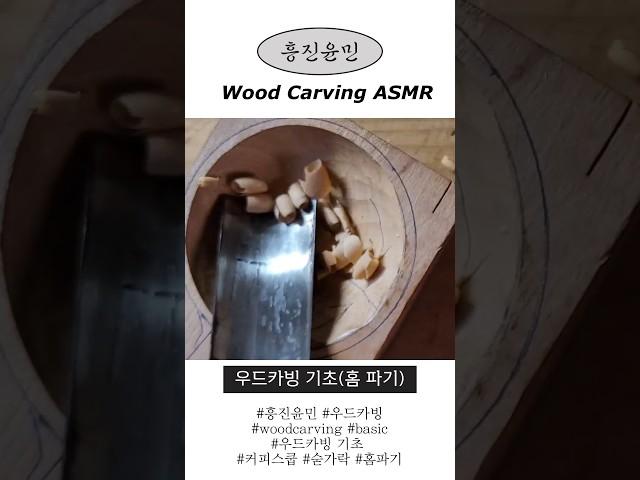 흥진윤민 우드카빙 기초 홈파기 ASMR #asmr #woodcarving #우드카빙 #woodcarvingasmr #흥진윤민