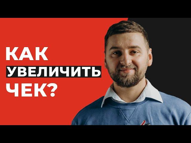 Как поднять средний чек онлайн-школы? Простые способы увеличить средний чек