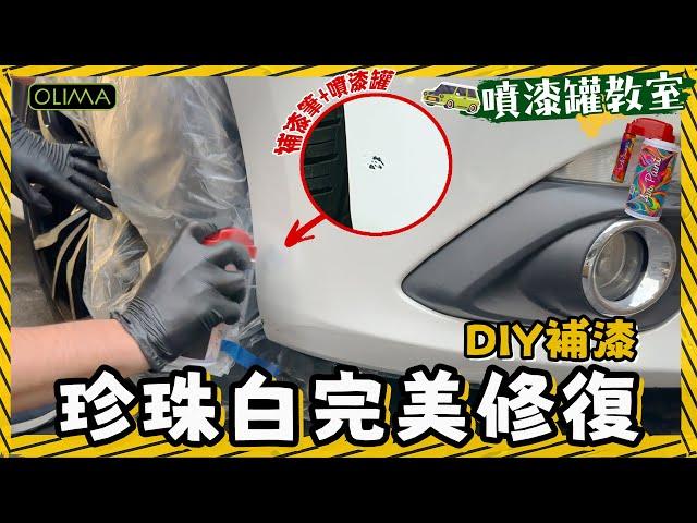 【OLIMA 噴漆罐教室】拯救!!! 珍珠白車漆見底刮傷 ! 搭配OLIMA 補漆筆噴罐組 + 新款珍珠色底漆+珍珠漆 完美復原愛車!