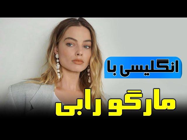 آموزش زبان انگلیسی با مارگو رابی