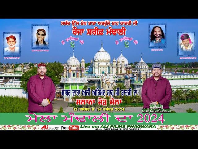 Live Mela Mandali Da 2024 ( ਮੇਲਾ ਮੰਢਾਲੀ ਦਾ  ਚਾਦਰ ਦੀ ਰਸਮ ) 14-12-2024 ALI FILMS 8427124412