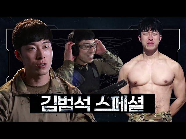 [#강철부대 UDT 김범석 스페셜] 심플한 범석좌 “그냥 이기고 올 거예요” | 강철부대  KANGCHEOL