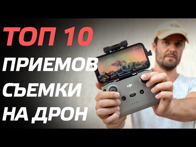 ТОП 10 ЭПИЧНЫХ ПРИЁМОВ СЪЕМКИ НА ДРОН DJI Mini 3 Pro, DJI Air 2S, DJI Mavic 3, DJI Mini 2  