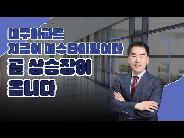 대구아파트 곧 상승장이 옵니다. 대구 아파트 지금이 매수 타이밍이다. 오르는 부동산의 법칙, 부동산 오르내림 체크포인트[대구부동산TV][수성구부동산][수성구아파트][대구아파트]