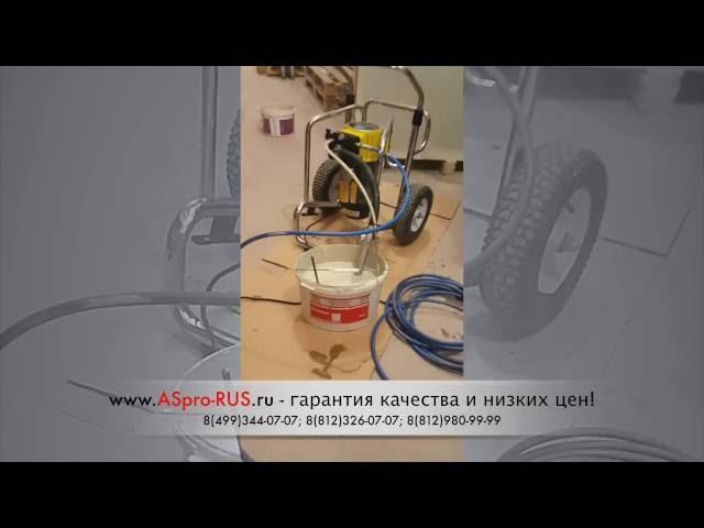 Окрасочный агрегат ASpro SF7000 с краской BASF. Безвоздушное распыление, окрасочное оборудование.