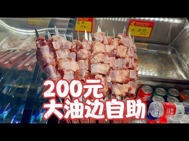 200元一个人，大油边自助，我能吃回本吗？